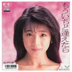 YUMEKO KITAOKA / 北岡夢子 / もういちど逢えたら ［MEG-CD］