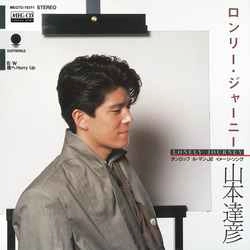 TATSUHIKO YAMAMOTO / 山本達彦 / ロンリー・ジャーニー［MEG-CD］