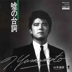 TATSUHIKO YAMAMOTO / 山本達彦 / 嘘の台詞（ダイアローグ）［MEG-CD］