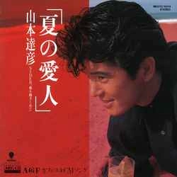 TATSUHIKO YAMAMOTO / 山本達彦 / 夏の愛人［MEG-CD］