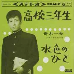 KAZUO FUNAKI / 舟木一夫 / 高校三年生/水色のひと［MEG-CD］