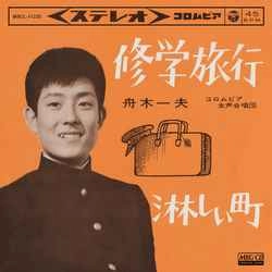 KAZUO FUNAKI / 舟木一夫 / 修学旅行/淋しい町［MEG-CD］