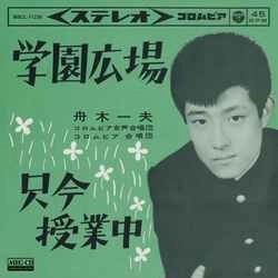 KAZUO FUNAKI / 舟木一夫 / 学園広場［MEG-CD］