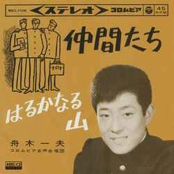 KAZUO FUNAKI / 舟木一夫 / 仲間たち［MEG-CD］