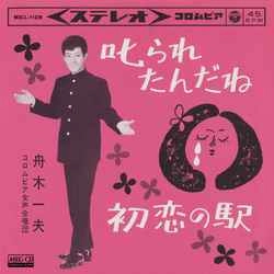 KAZUO FUNAKI / 舟木一夫 / 叱られたんだね［MEG-CD］