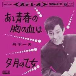 KAZUO FUNAKI / 舟木一夫 / あゝ青春の胸の血は［MEG-CD］