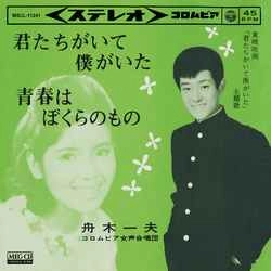 KAZUO FUNAKI / 舟木一夫 / 君たちがいて僕がいた［MEG-CD］