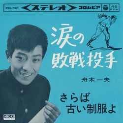 KAZUO FUNAKI / 舟木一夫 / 涙の敗戦投手［MEG-CD］