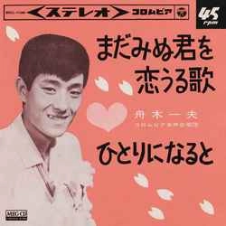 KAZUO FUNAKI / 舟木一夫 / まだみぬ君を恋うる歌［MEG-CD］