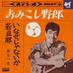 KAZUO FUNAKI / 舟木一夫 / おみこし野郎［MEG-CD］