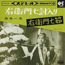 KAZUO FUNAKI / 舟木一夫 / 右衛門七討入り［MEG-CD］