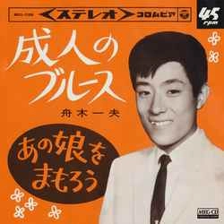 KAZUO FUNAKI / 舟木一夫 / 成人のブルース［MEG-CD］