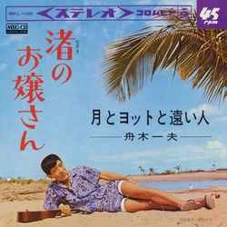 KAZUO FUNAKI / 舟木一夫 / 渚のお嬢さん［MEG-CD］