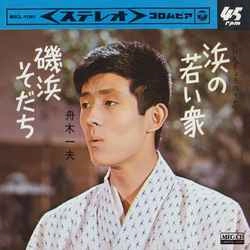 KAZUO FUNAKI / 舟木一夫 / 浜の若い衆［MEG-CD］