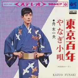KAZUO FUNAKI / 舟木一夫 / 東京百年［MEG-CD］