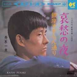 KAZUO FUNAKI / 舟木一夫 / 哀愁の夜［MEG-CD］