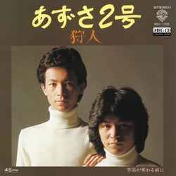 狩人 / あずさ2号［MEG-CD］