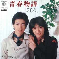 狩人 / 青春物語［MEG-CD］