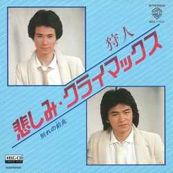 狩人 / 悲しみ・クライマックス［MEG-CD］