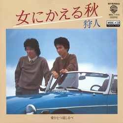 狩人 / 女にかえる秋［MEG-CD］