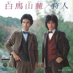 狩人 / 白馬山麓［MEG-CD］