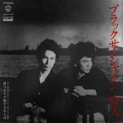 狩人 / ブラックサンシャイン［MEG-CD］