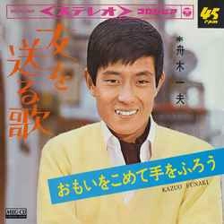KAZUO FUNAKI / 舟木一夫 / 友を送る歌［MEG-CD］