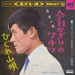KAZUO FUNAKI / 舟木一夫 / 今日かぎりのワルツ［MEG-CD］