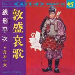 KAZUO FUNAKI / 舟木一夫 / 敦盛哀歌［MEG-CD］