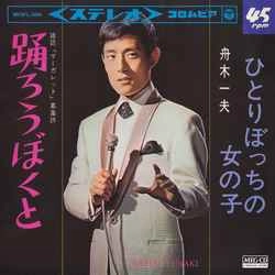 KAZUO FUNAKI / 舟木一夫 / 踊ろうぼくと［MEG-CD］