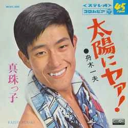 KAZUO FUNAKI / 舟木一夫 / 太陽にヤア！［MEG-CD］
