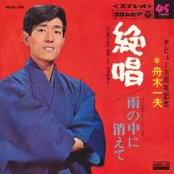 KAZUO FUNAKI / 舟木一夫 / 絶唱［MEG-CD］