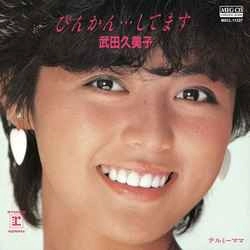 KUMIKO TAKEDA / 武田久美子 / びんかん・・・してます［MEG-CD］