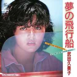 KUMIKO TAKEDA / 武田久美子 / 夢の飛行船［MEG-CD］