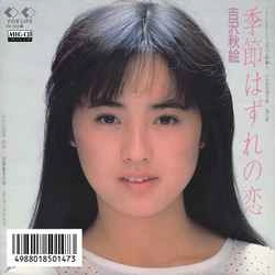 吉沢秋絵 with おニャン子クラブ / 季節はずれの恋 / 会員番号の唄［MEG-CD］