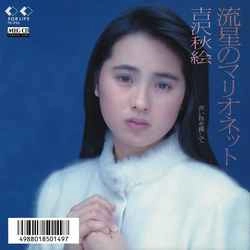 AKIE YOSHIZAWA / 吉沢秋絵 / 流星のマリオネット ［MEG-CD］