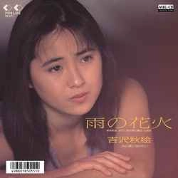 AKIE YOSHIZAWA / 吉沢秋絵 / 雨の花火 ［MEG-CD］