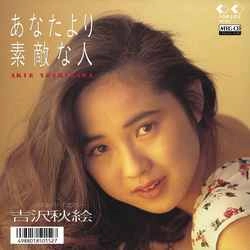 AKIE YOSHIZAWA / 吉沢秋絵 / あなたより素敵な人 ［MEG-CD］