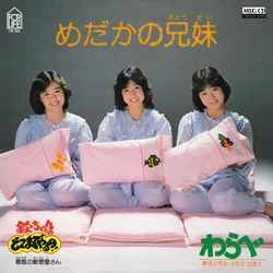 わらべ / めだかの兄妹 ［MEG-CD］