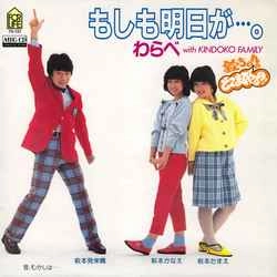 わらべ / もしも明日が…。［MEG-CD］