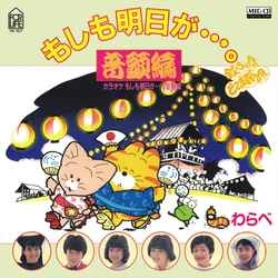 わらべ / もしも明日が…音頭編 ［MEG-CD］