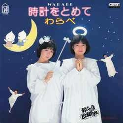 わらべ / 時計をとめて ［MEG-CD］