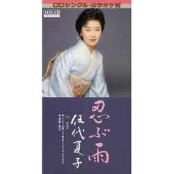NATSUKO GODAI / 伍代夏子 / 忍ぶ雨［MEG-CD］