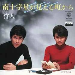 狩人 / 南十字星が見える町から［MEG-CD］