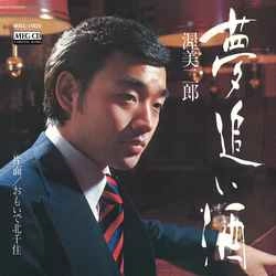 JIRO ATSUMI / 渥美二郎 / 夢追い酒[MEG-CD]
