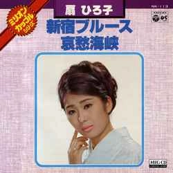 HIROKO OHGI / 扇ひろ子 / 新宿ブルース/哀愁海峡［MEG-CD］