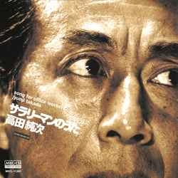 高田純次 / サラリーマンのうた［MEG-CD］