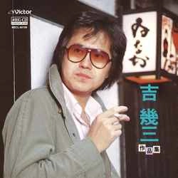 IKUZO YOSHI / 吉幾三 / 決定版　吉幾三 作品集［MEG-CD］