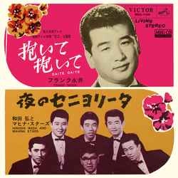 フランク永井 / 和田弘とマヒナ・スターズ / 抱いて抱いて［MEG-CD］