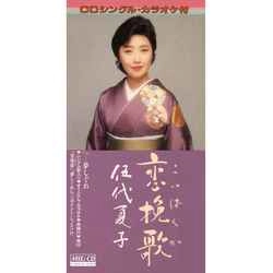 NATSUKO GODAI / 伍代夏子 / 恋挽歌［MEG-CD］